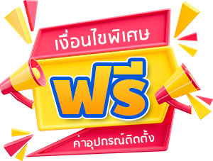 โปรโมชั่นฟรี